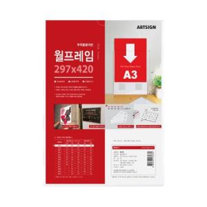 [아트사인] 8826 월프레임 A3(297*420mm)_1개입